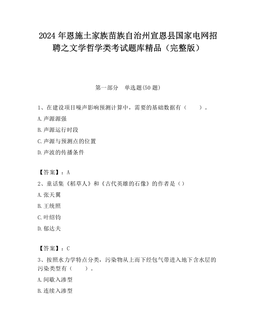 2024年恩施土家族苗族自治州宣恩县国家电网招聘之文学哲学类考试题库精品（完整版）