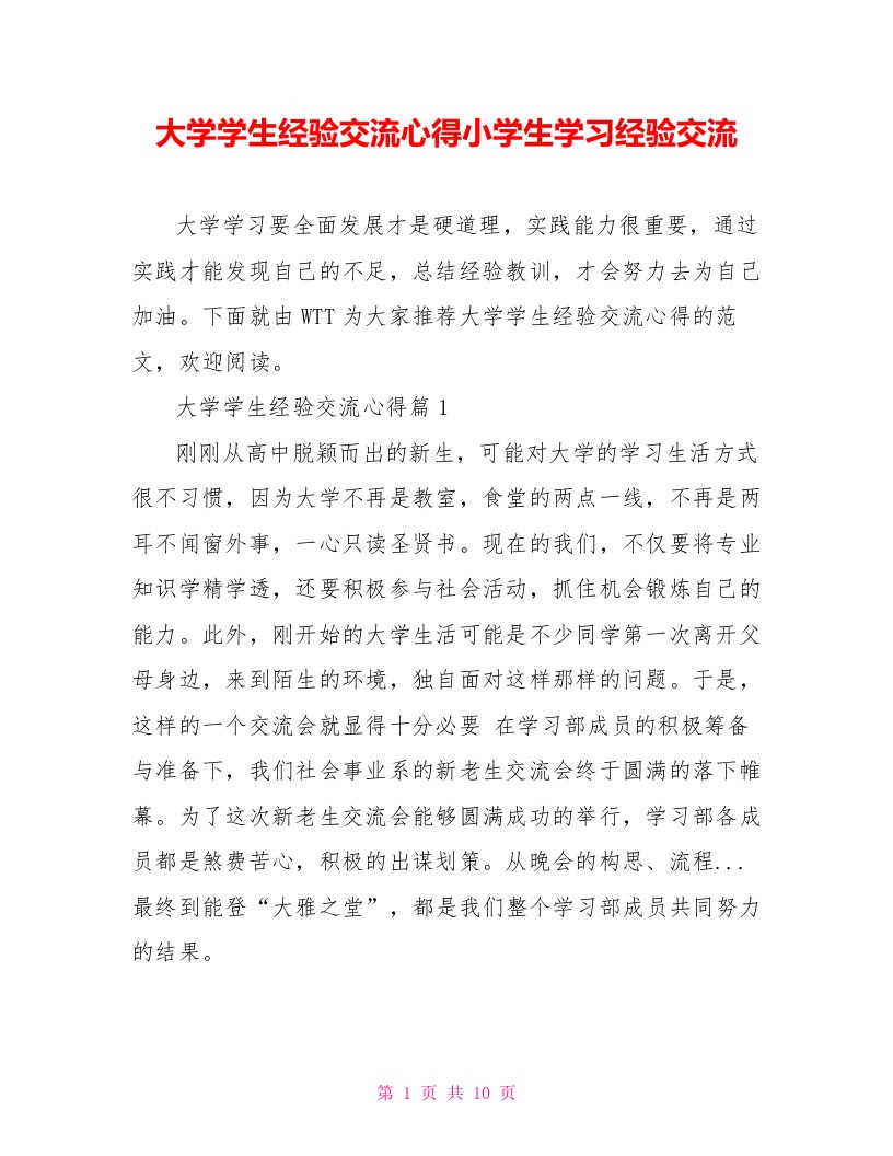 大学学生经验交流心得小学生学习经验交流