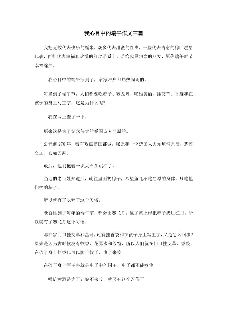 我心目中的端午作文三篇