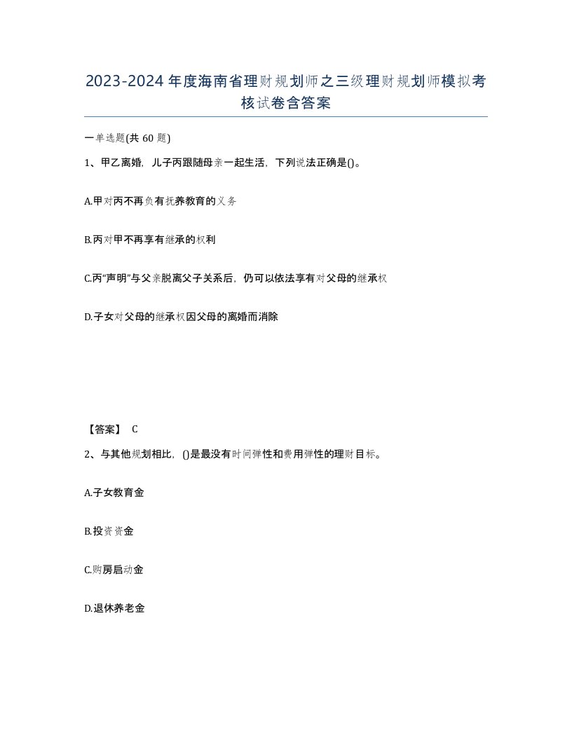 2023-2024年度海南省理财规划师之三级理财规划师模拟考核试卷含答案