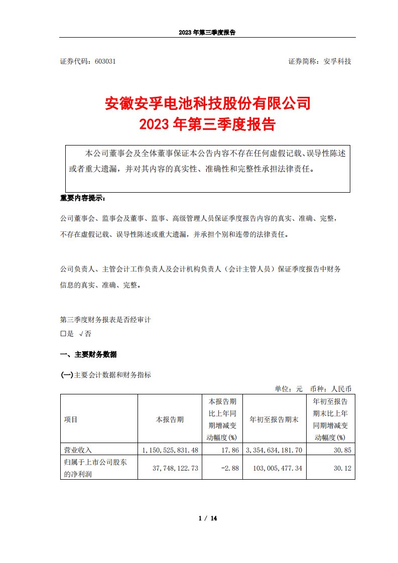 上交所-安徽安孚电池科技股份有限公司2023年第三季度报告-20231030