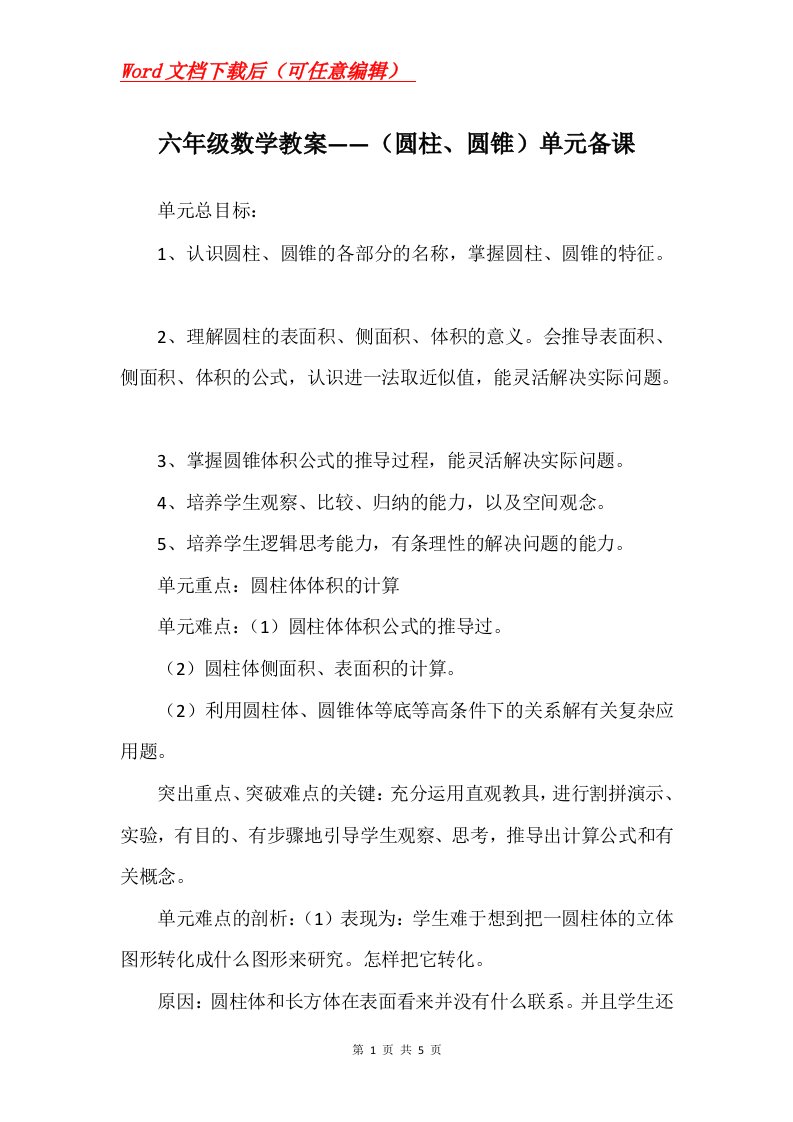 六年级数学教案圆柱圆锥单元备课