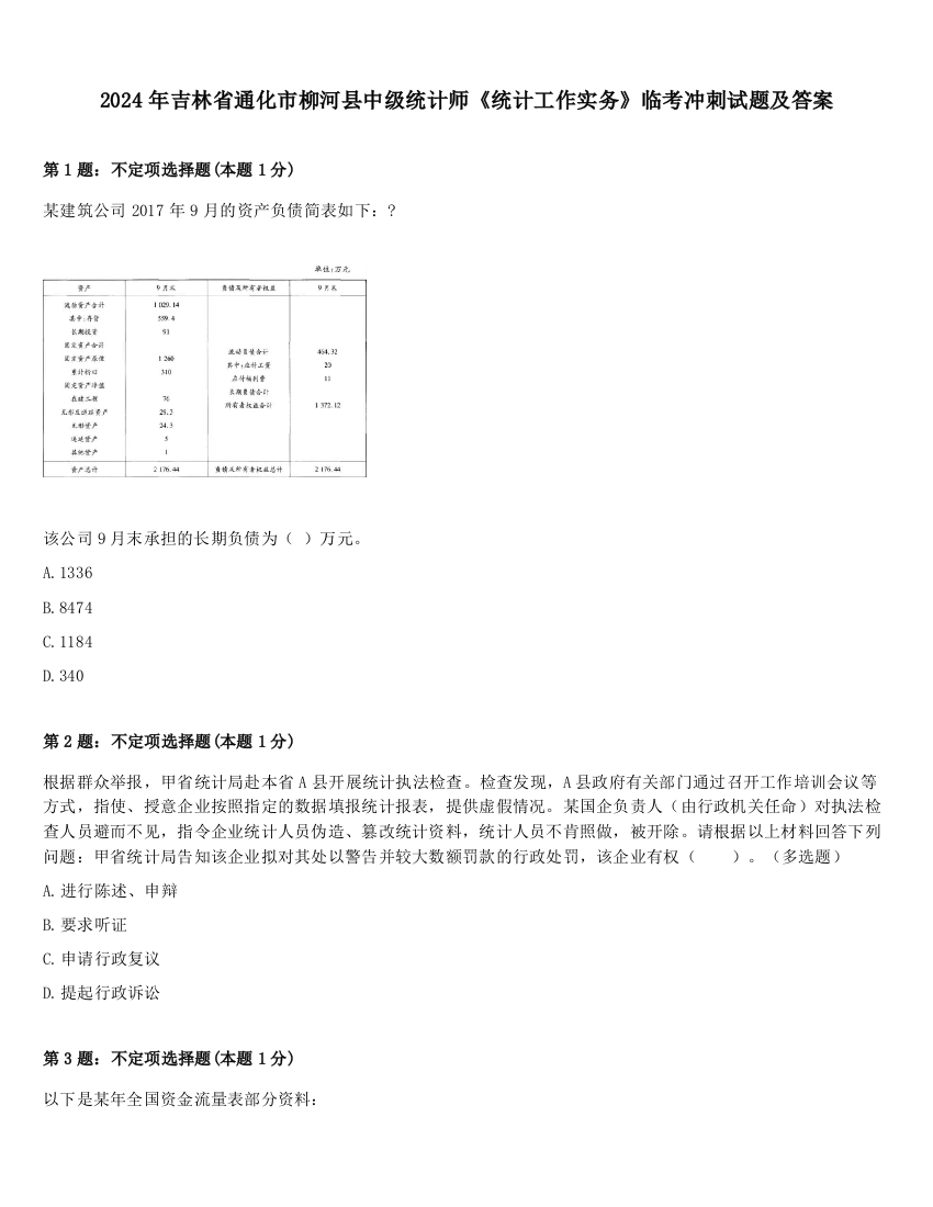 2024年吉林省通化市柳河县中级统计师《统计工作实务》临考冲刺试题及答案