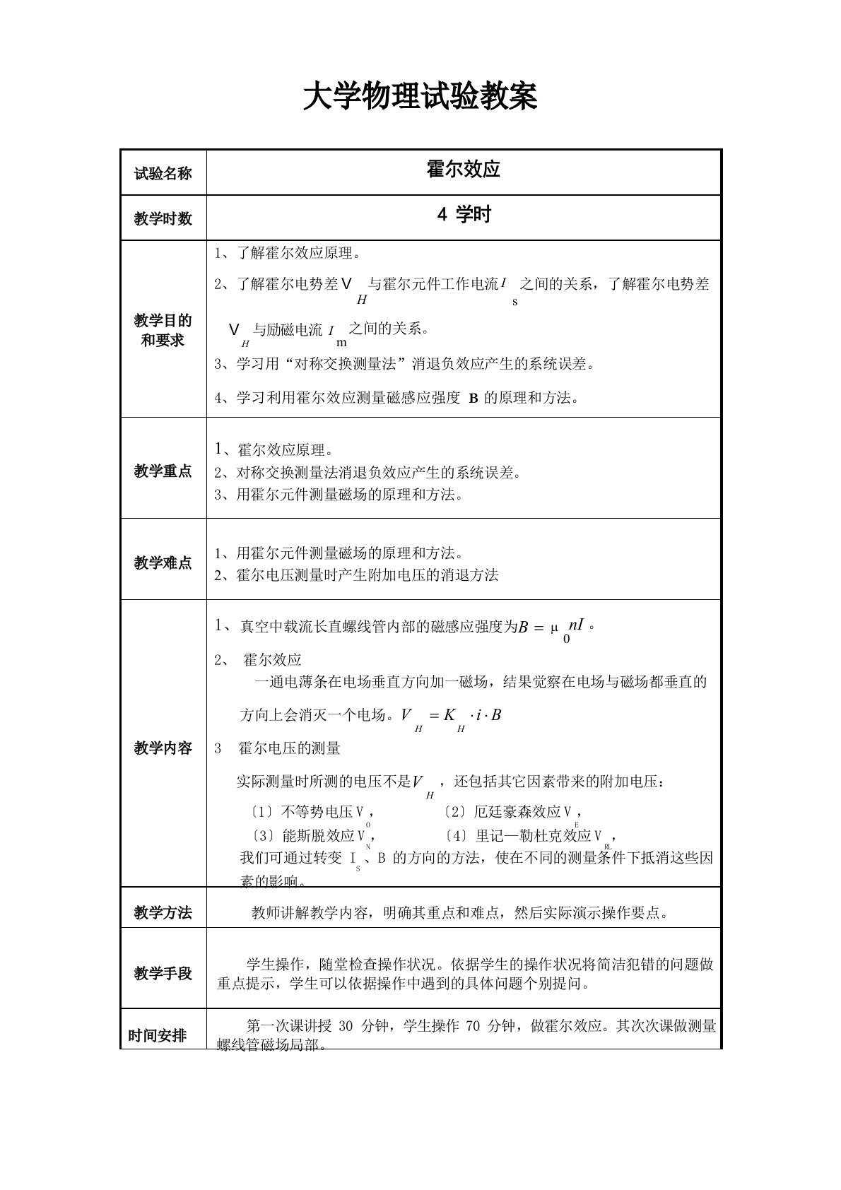 大学物理实验教案3-霍尔效应