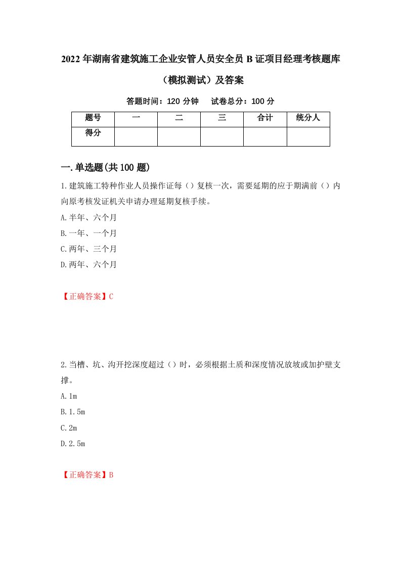 2022年湖南省建筑施工企业安管人员安全员B证项目经理考核题库模拟测试及答案第91次