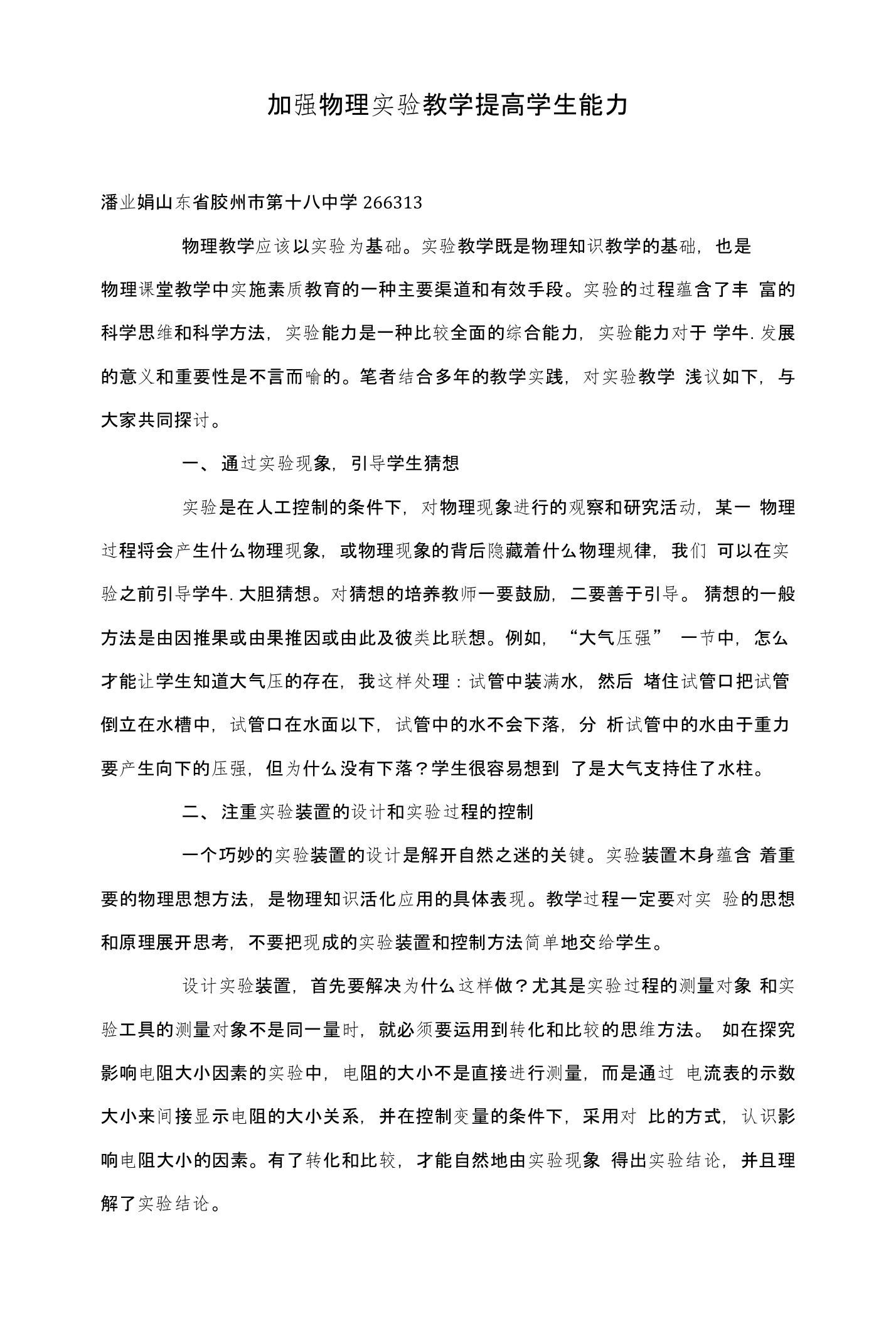 加强物理实验教学提高学生能力