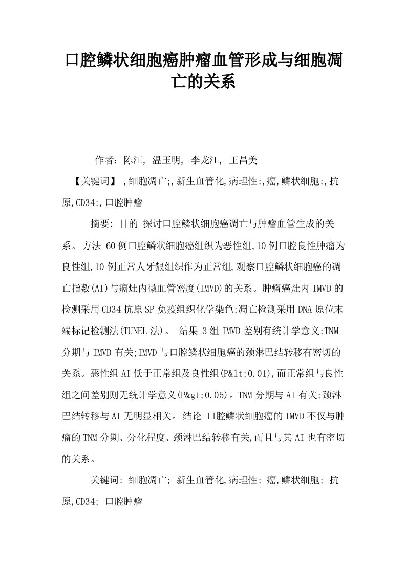 口腔鳞状细胞癌肿瘤血管形成与细胞凋亡的关系