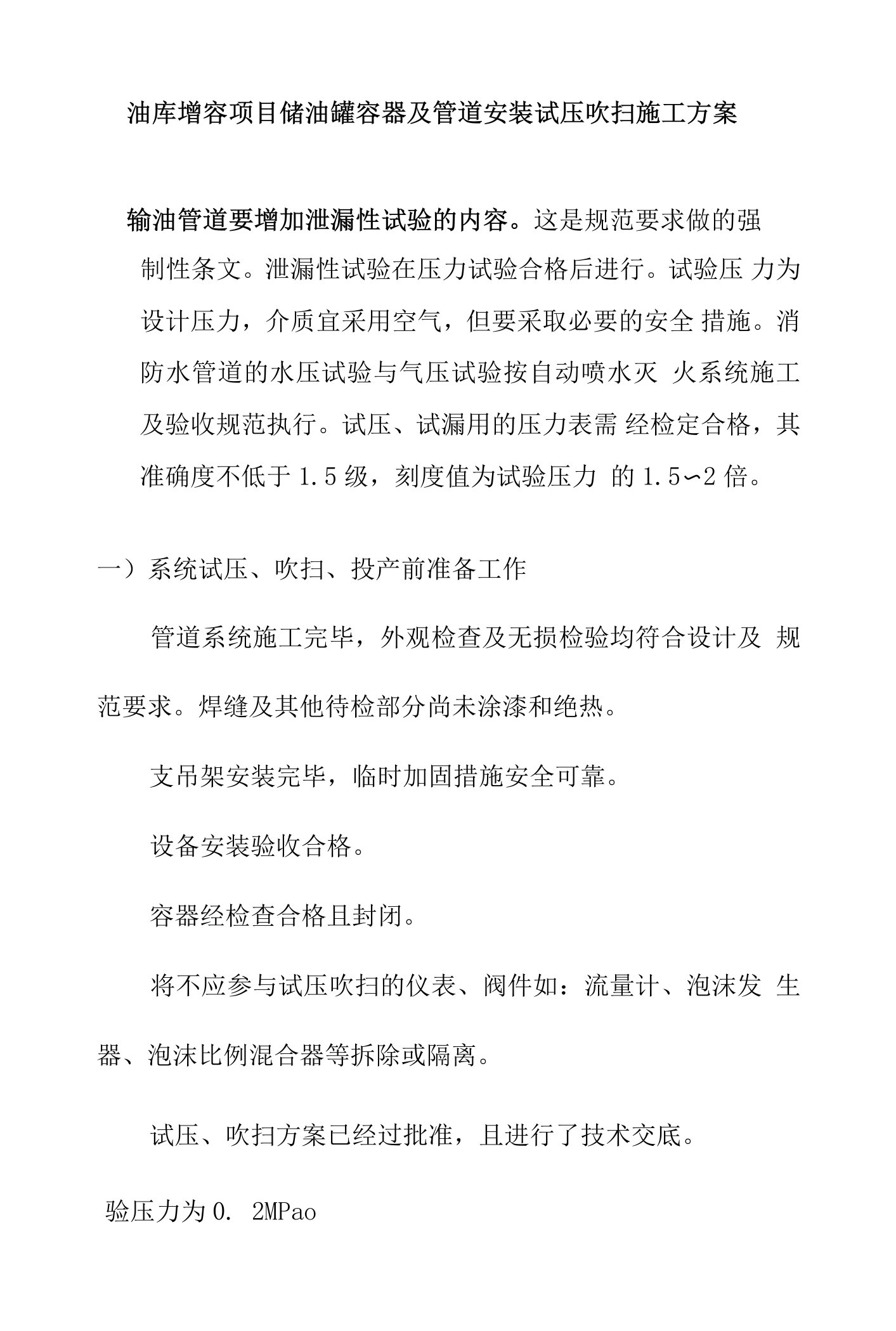 油库增容项目储油罐容器及管道安装试压吹扫施工方案