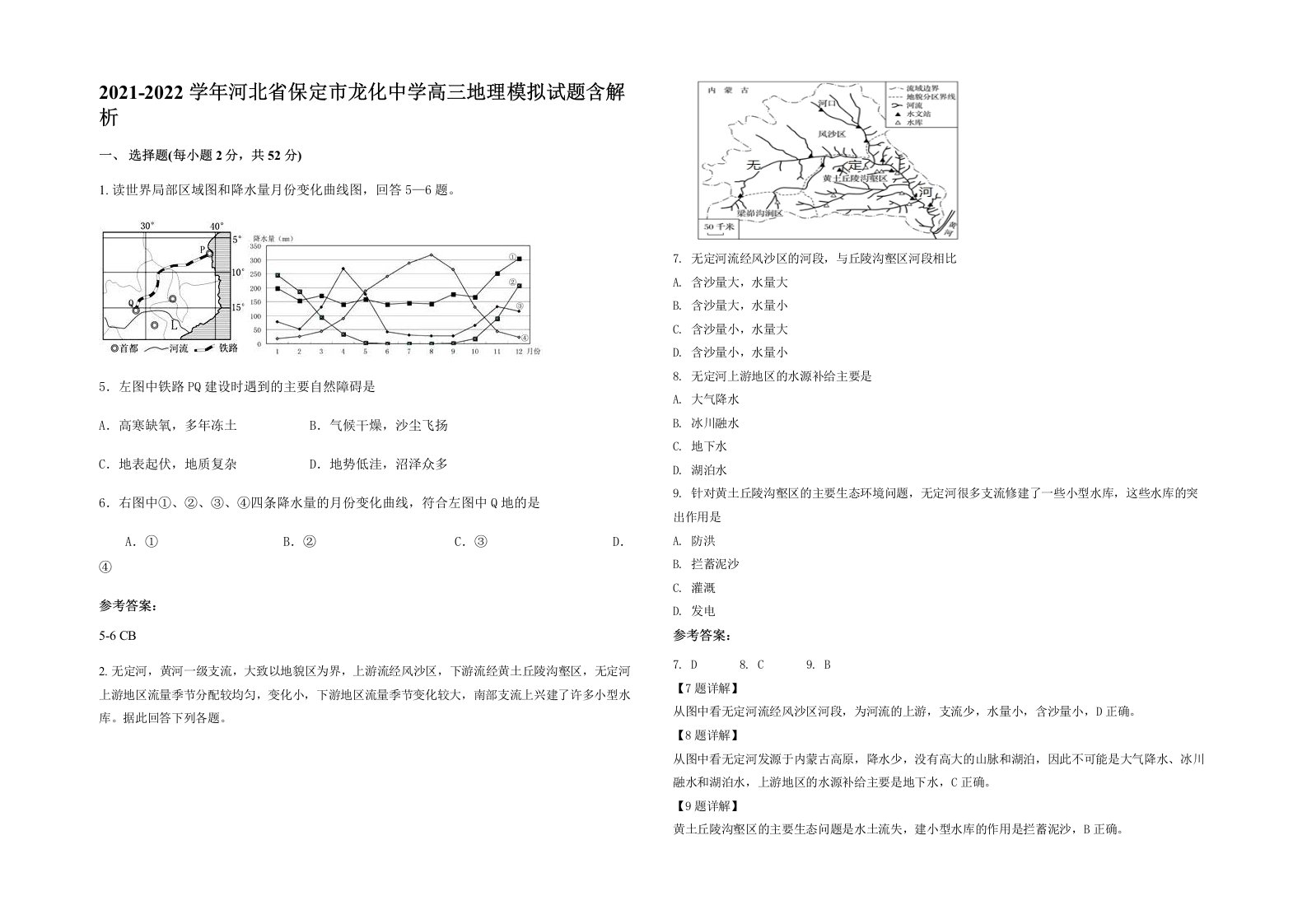 2021-2022学年河北省保定市龙化中学高三地理模拟试题含解析