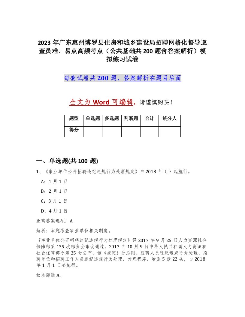 2023年广东惠州博罗县住房和城乡建设局招聘网格化督导巡查员难易点高频考点公共基础共200题含答案解析模拟练习试卷