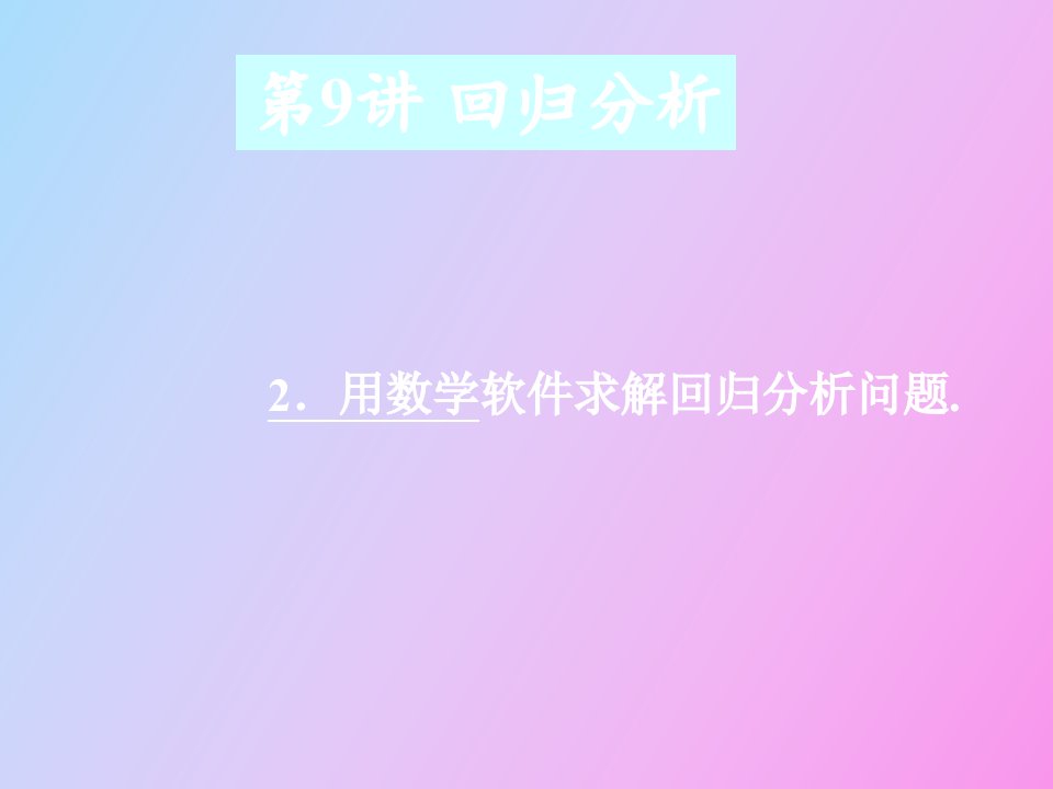 数学建模方法回归分析