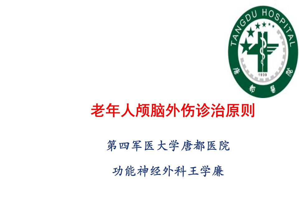 老年颅脑损伤救治原则——第四军医大学唐都医院神经外科王学廉