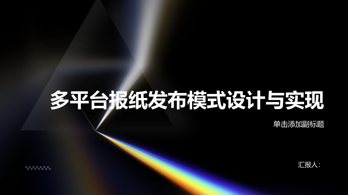 多平台报纸发布模式设计与实现