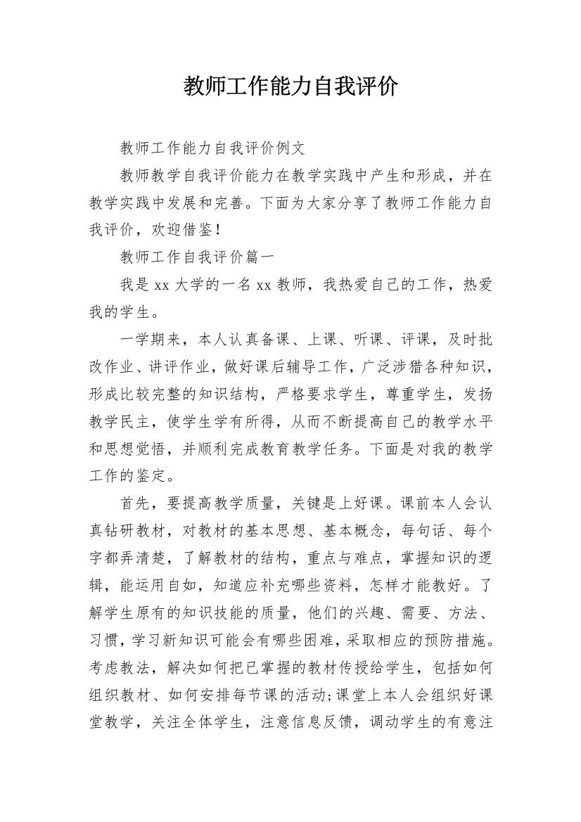 教师工作能力自我评价_2