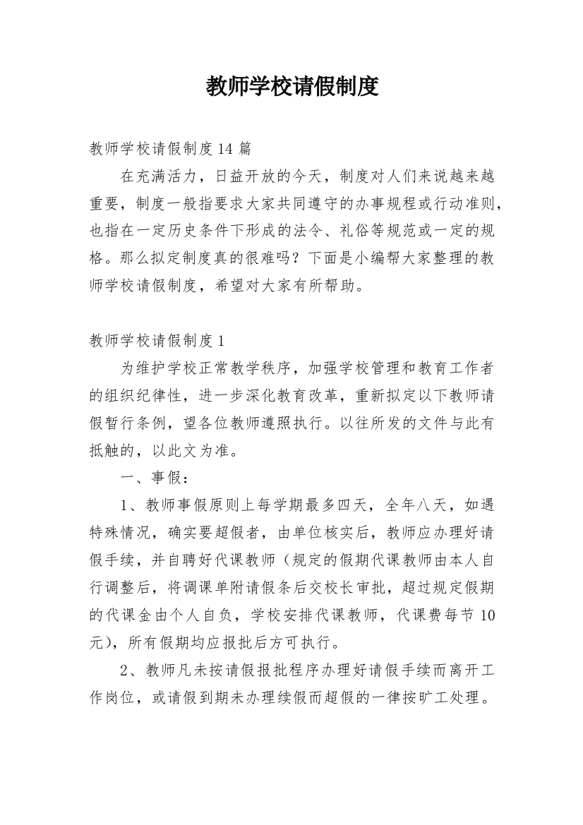 教师学校请假制度_1