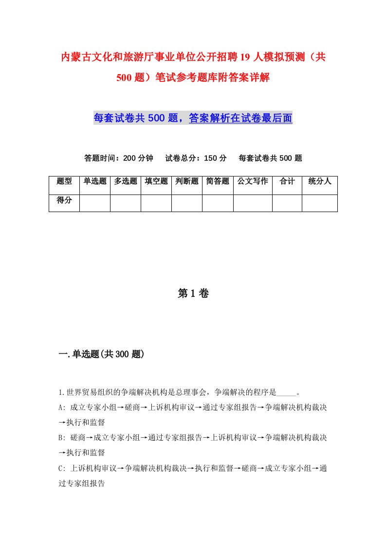 内蒙古文化和旅游厅事业单位公开招聘19人模拟预测共500题笔试参考题库附答案详解