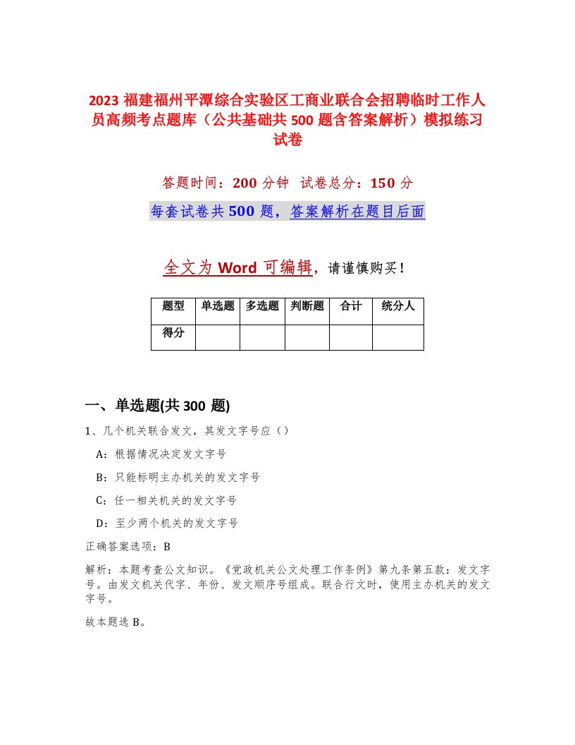 2023福建福州平潭综合实验区工商业联合会招聘临时工作人员高频考点题库公共基础共500题含答案解析模拟练习试卷