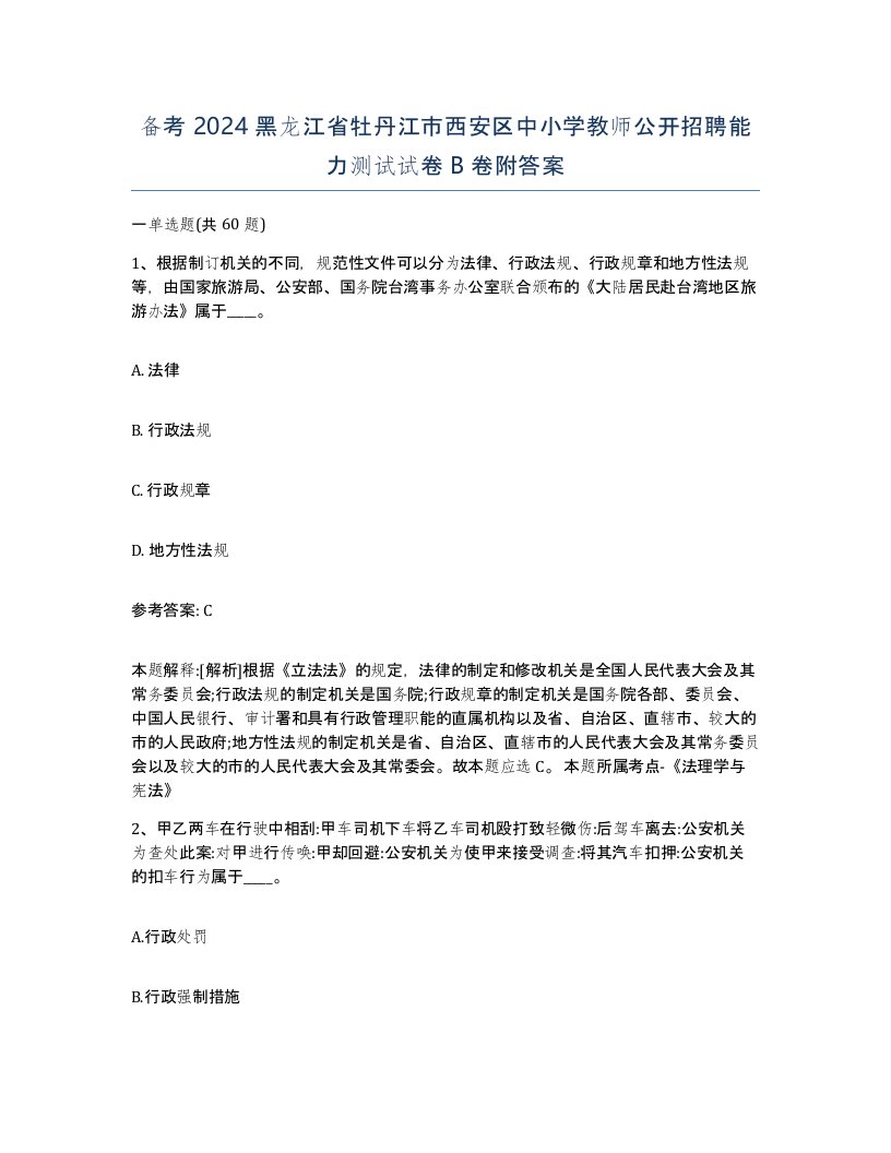 备考2024黑龙江省牡丹江市西安区中小学教师公开招聘能力测试试卷B卷附答案