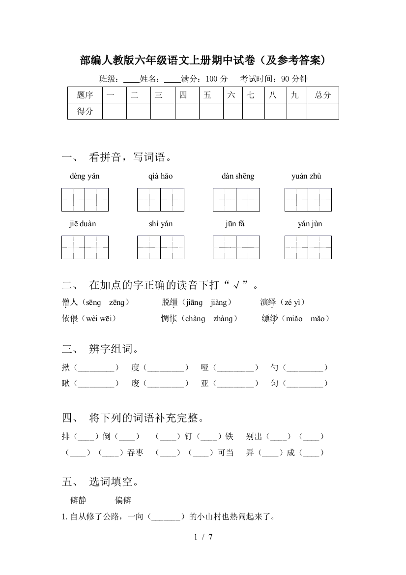 部编人教版六年级语文上册期中试卷(及参考答案)