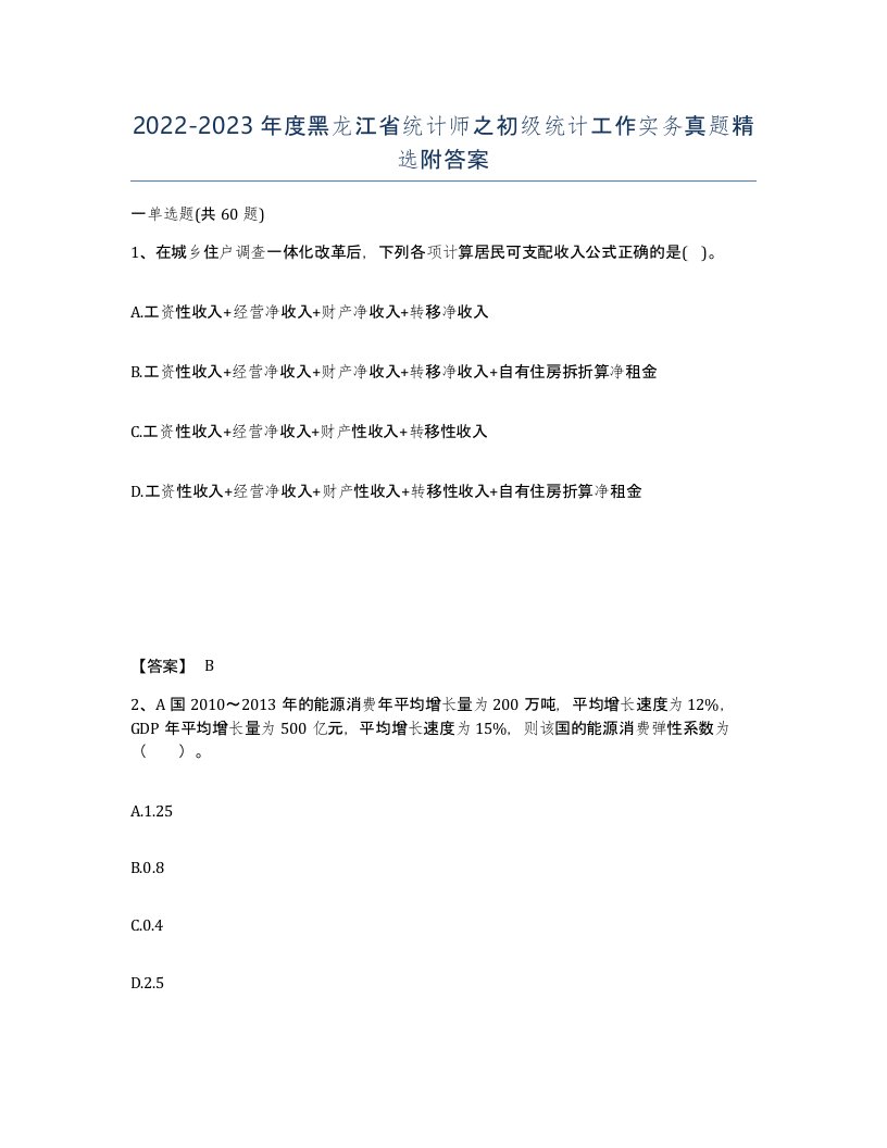 2022-2023年度黑龙江省统计师之初级统计工作实务真题附答案