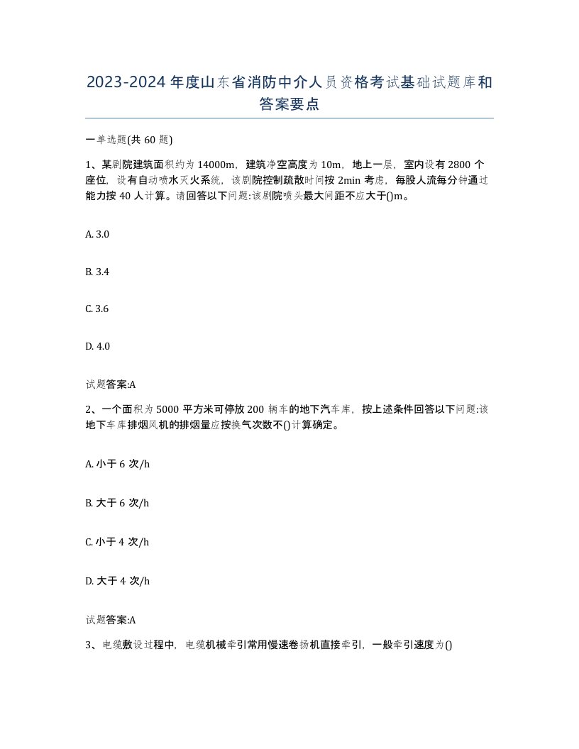 2023-2024年度山东省消防中介人员资格考试基础试题库和答案要点