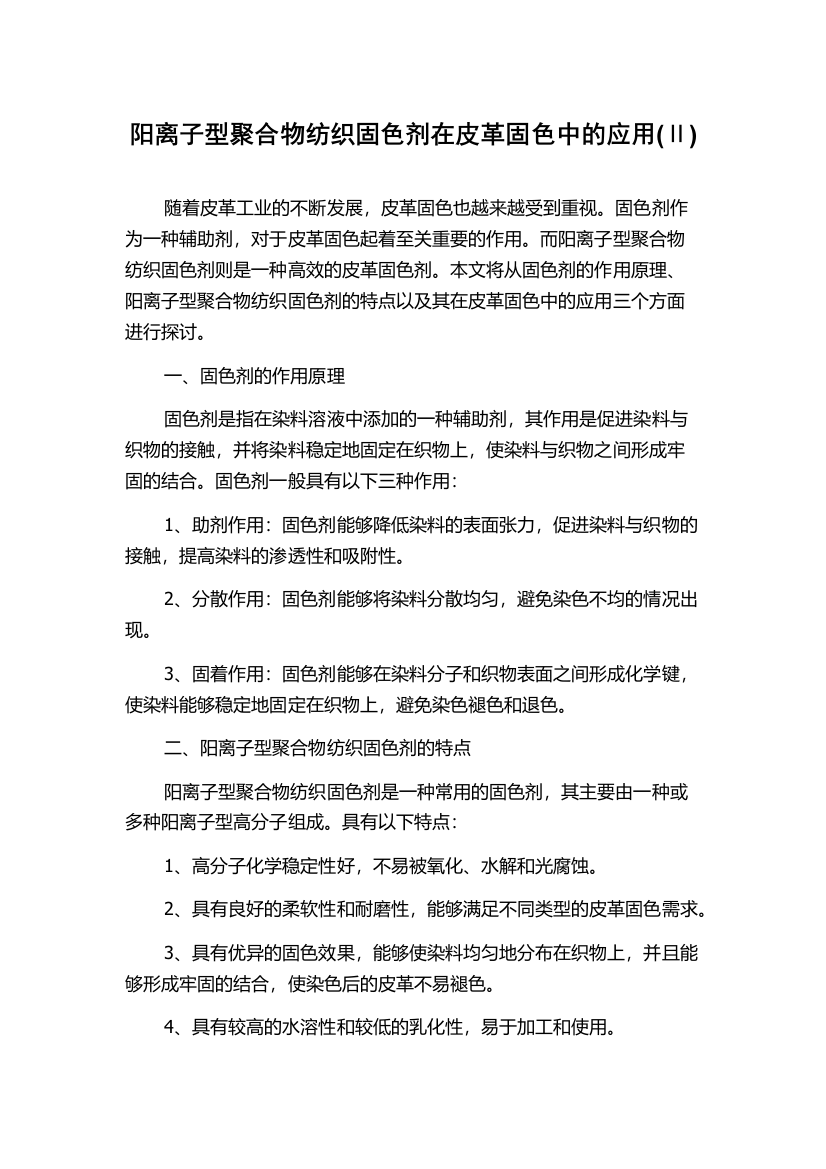 阳离子型聚合物纺织固色剂在皮革固色中的应用(Ⅱ)