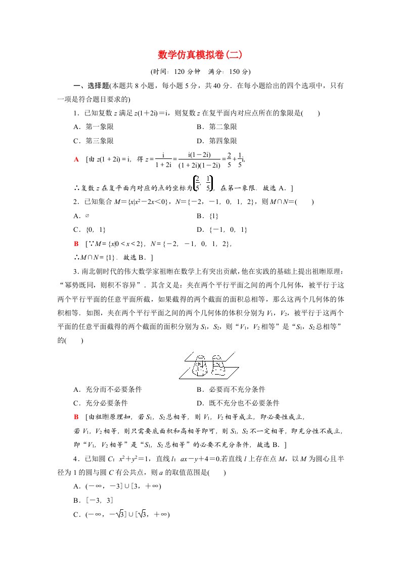 山东专用2021新高考数学二轮复习仿真模拟卷2含解析