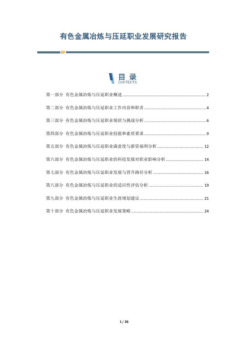 有色金属冶炼与压延职业发展研究报告