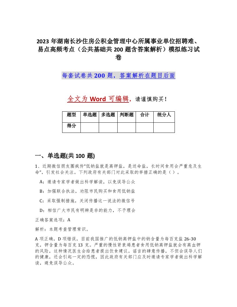 2023年湖南长沙住房公积金管理中心所属事业单位招聘难易点高频考点公共基础共200题含答案解析模拟练习试卷