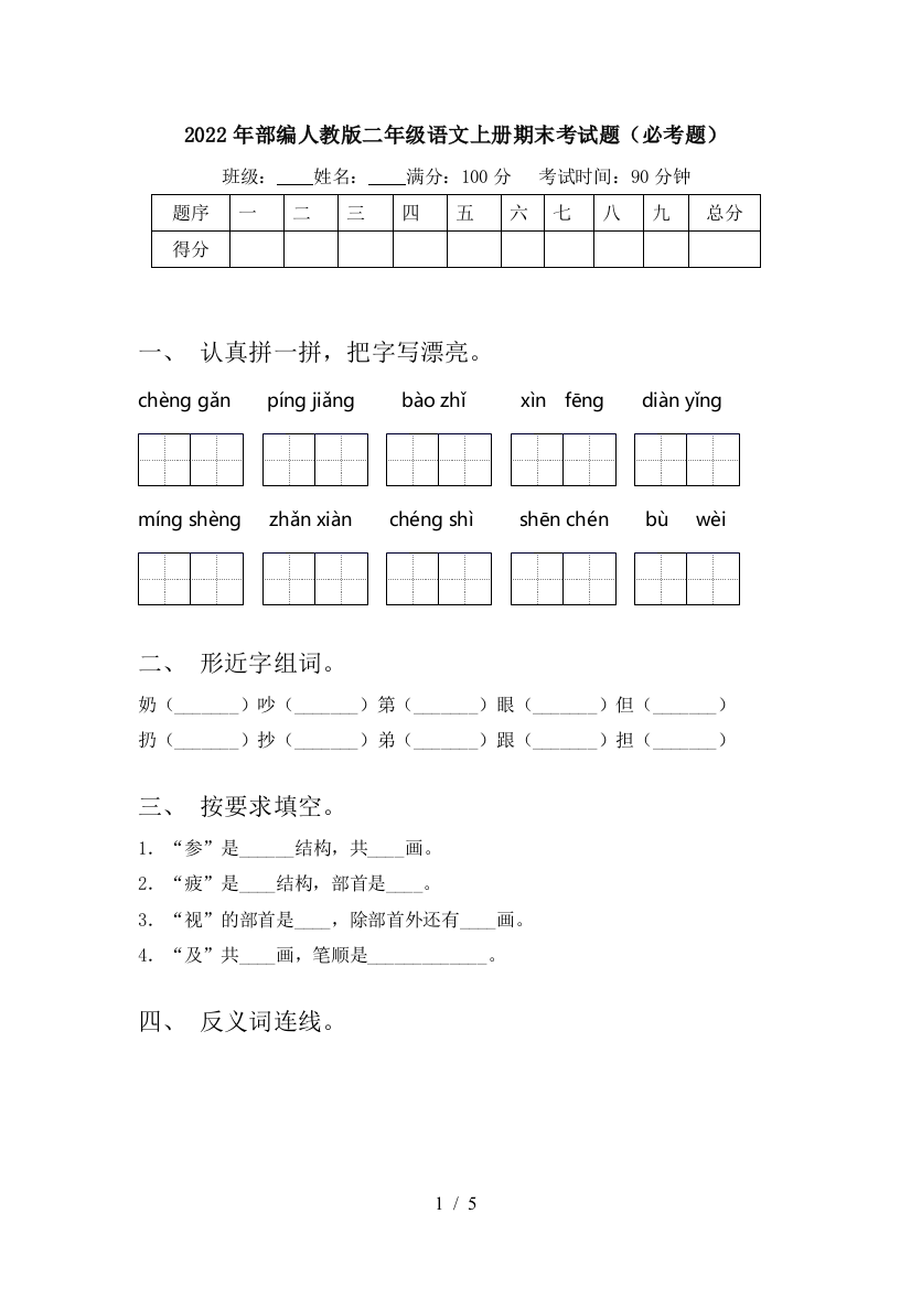 2022年部编人教版二年级语文上册期末考试题(必考题)