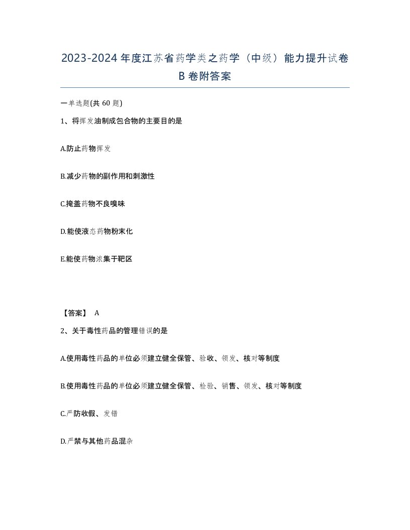 2023-2024年度江苏省药学类之药学中级能力提升试卷B卷附答案