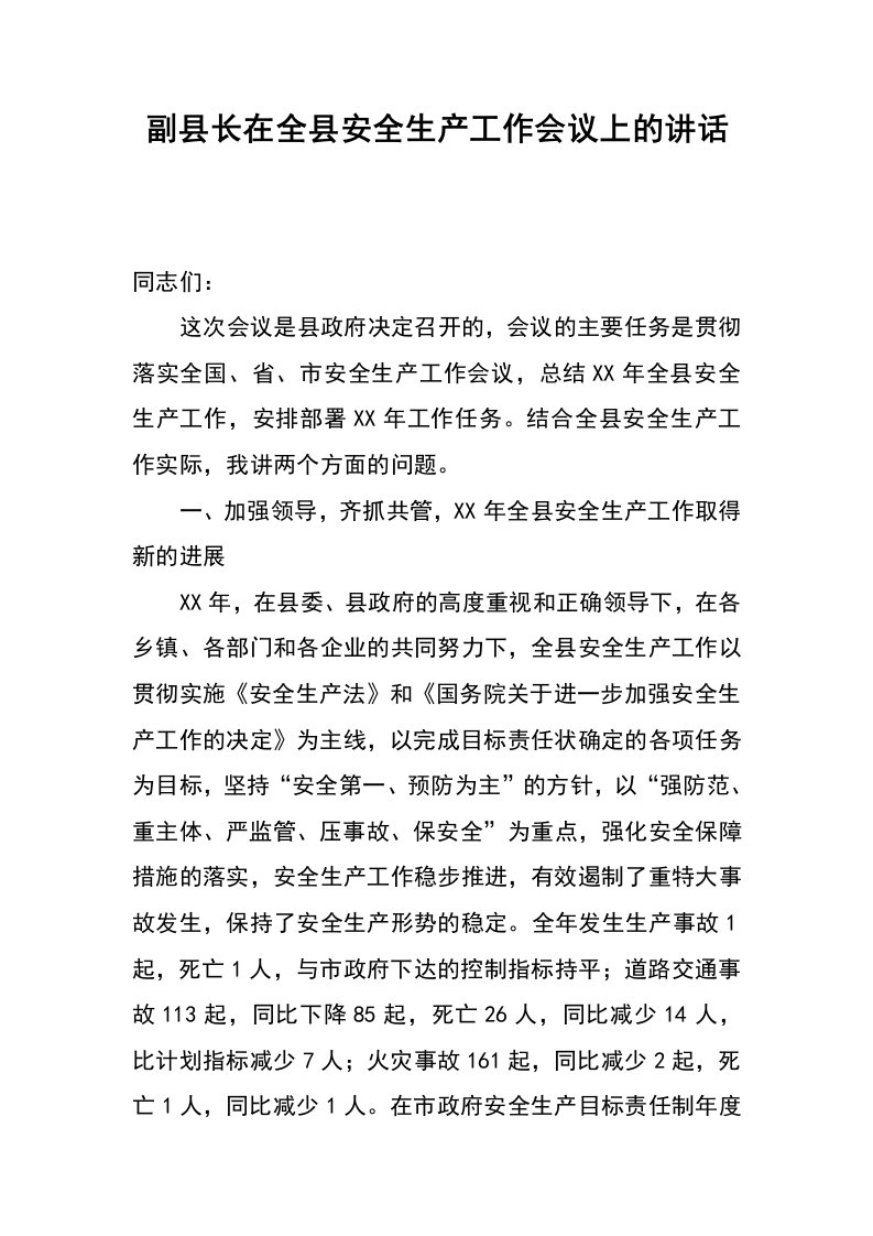 副县长在全县安全生产工作会议上的讲话_1