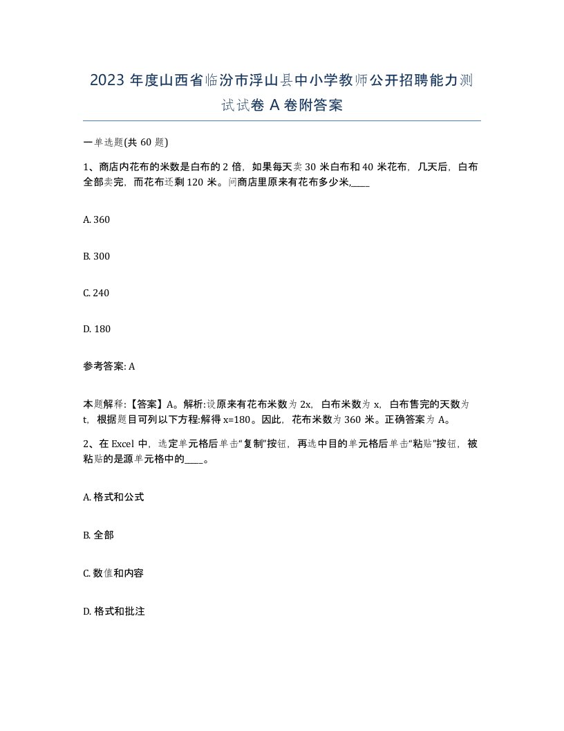 2023年度山西省临汾市浮山县中小学教师公开招聘能力测试试卷A卷附答案