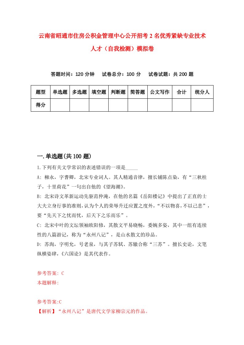 云南省昭通市住房公积金管理中心公开招考2名优秀紧缺专业技术人才自我检测模拟卷6