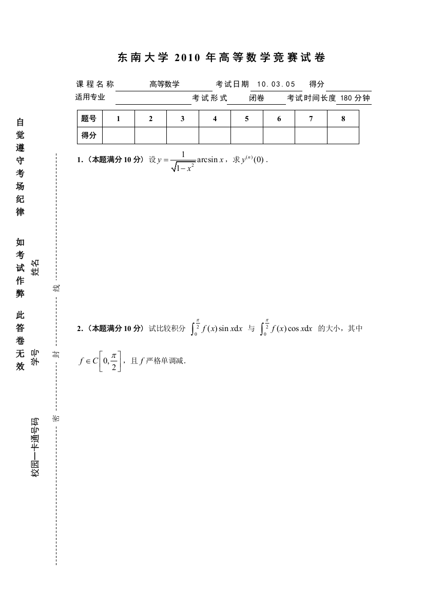 东南大学高等数学竞赛试卷