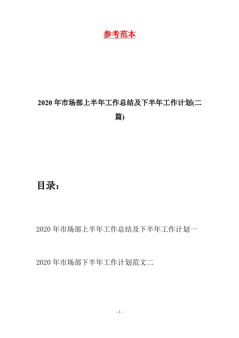 2020年市场部上半年工作总结及下半年工作计划二篇