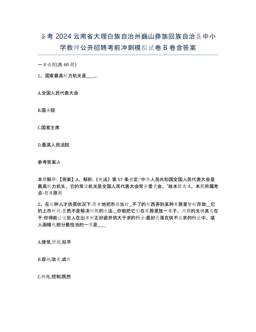 备考2024云南省大理白族自治州巍山彝族回族自治县中小学教师公开招聘考前冲刺模拟试卷B卷含答案