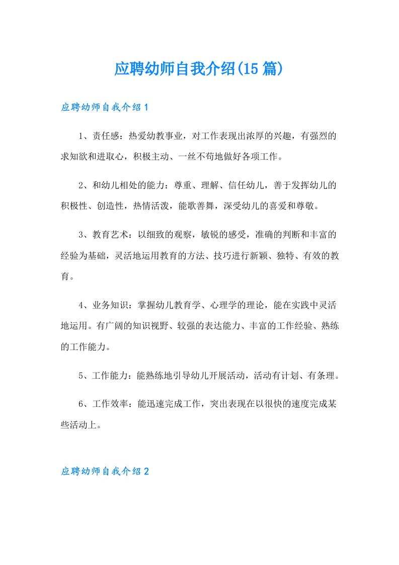 应聘幼师自我介绍(15篇)