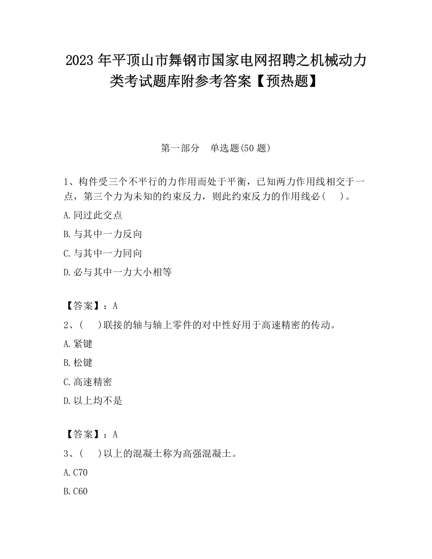 2023年平顶山市舞钢市国家电网招聘之机械动力类考试题库附参考答案【预热题】