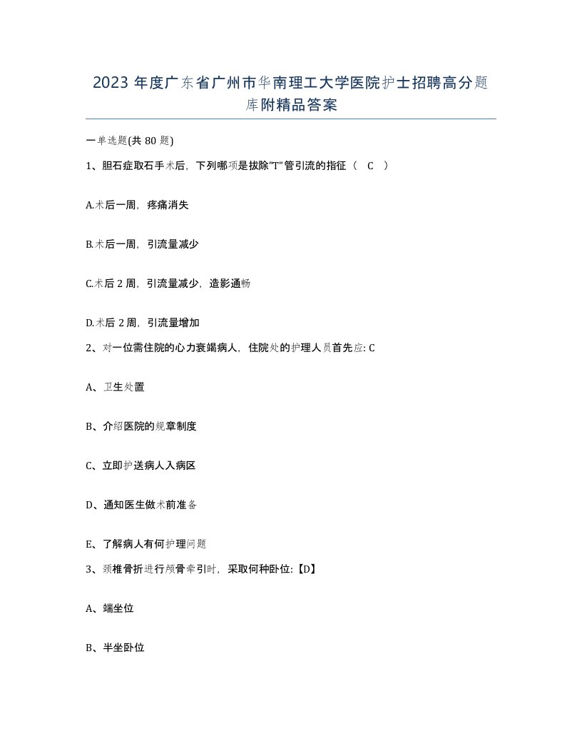 2023年度广东省广州市华南理工大学医院护士招聘高分题库附答案