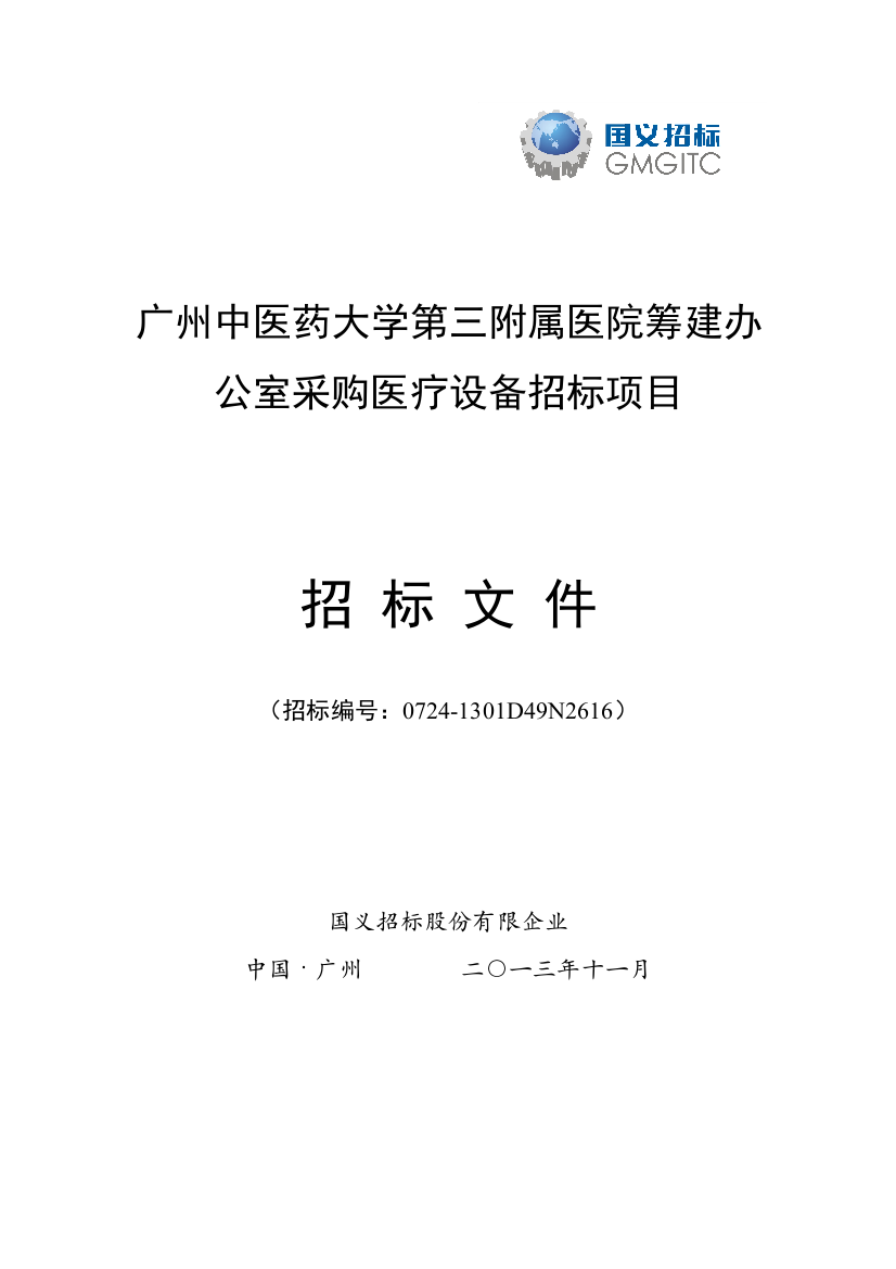 广州中医药大学第三附属医院筹建办公室采购医疗设备招标项目