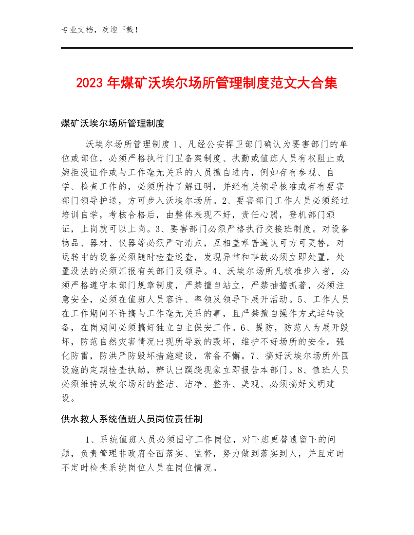 2023年煤矿沃埃尔场所管理制度范文大合集