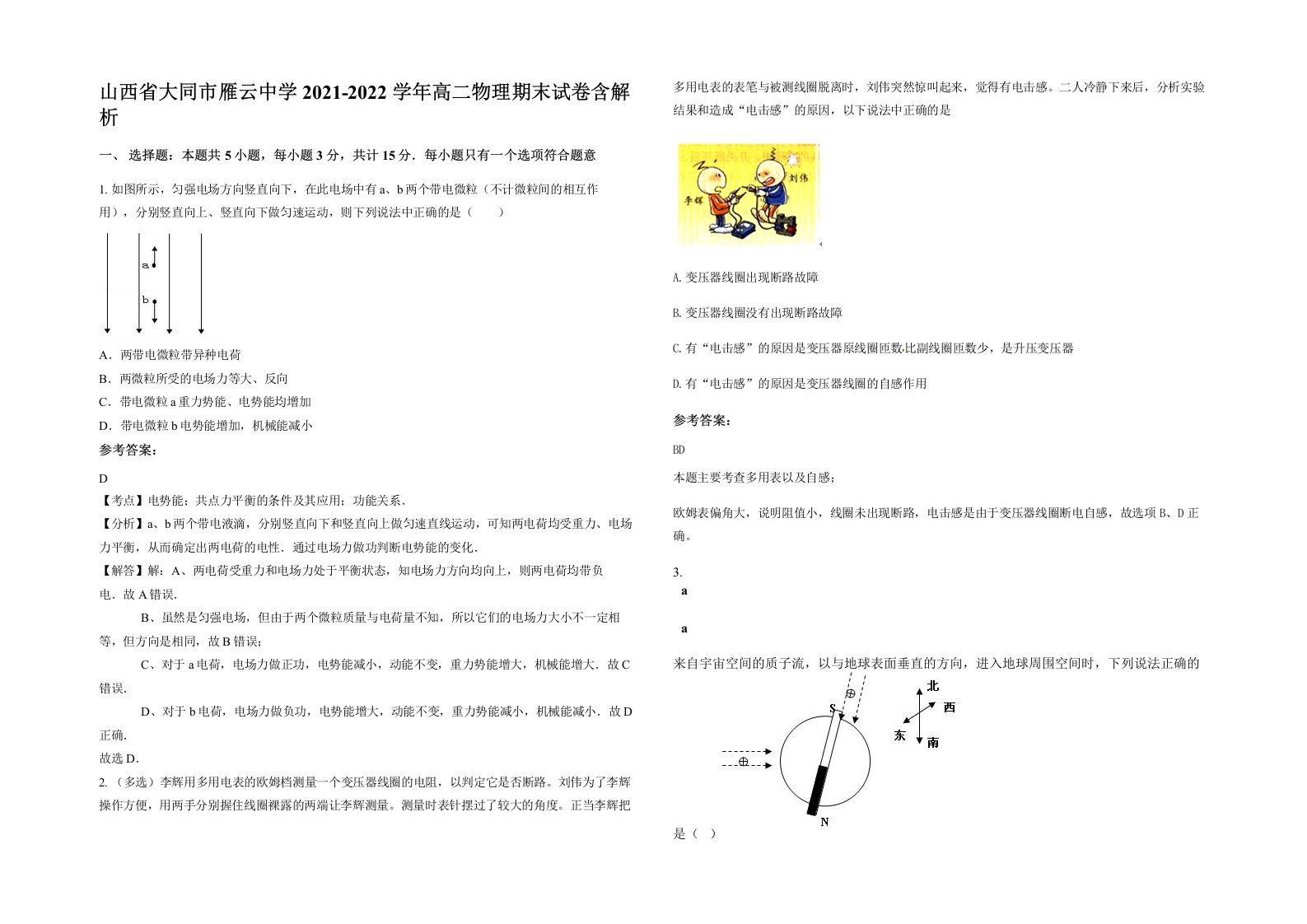 山西省大同市雁云中学2021-2022学年高二物理期末试卷含解析