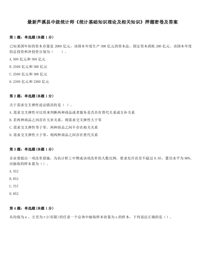 最新芦溪县中级统计师《统计基础知识理论及相关知识》押题密卷及答案