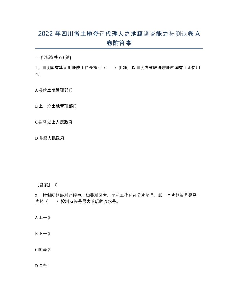 2022年四川省土地登记代理人之地籍调查能力检测试卷A卷附答案