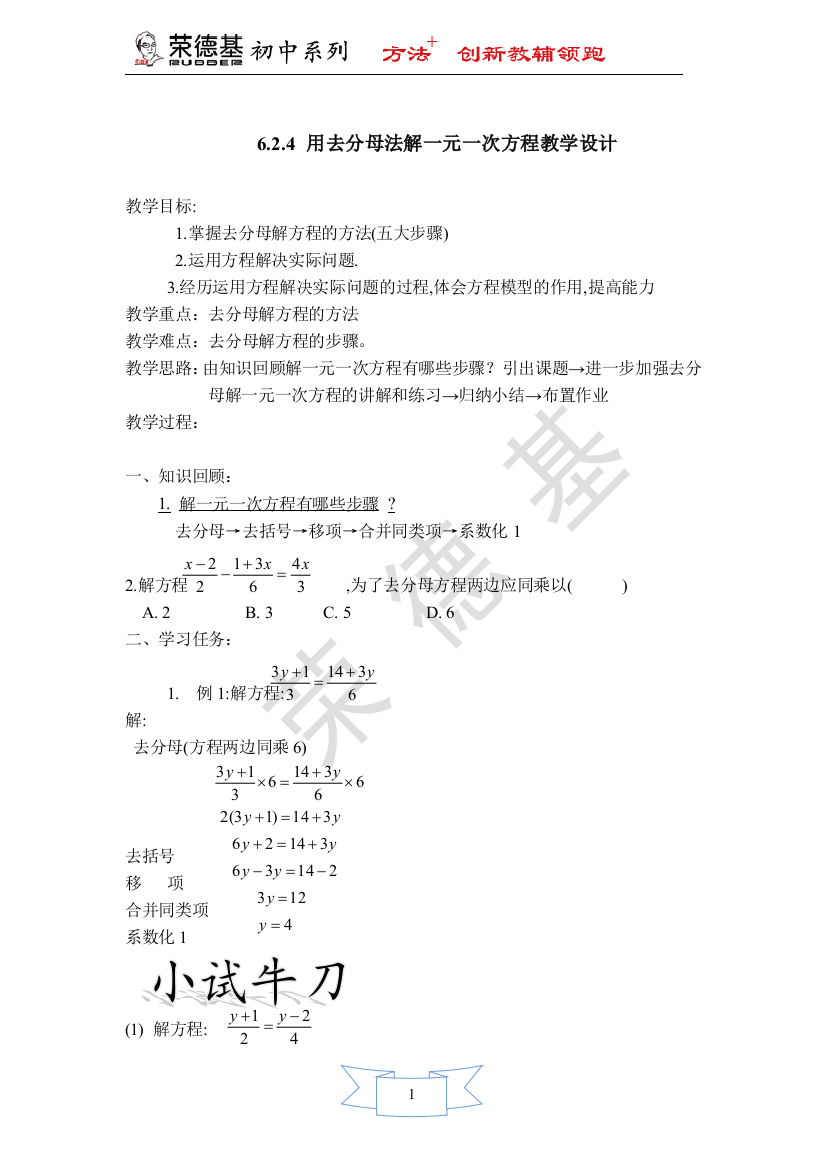 【教学设计】用去分母法解一元一次方程