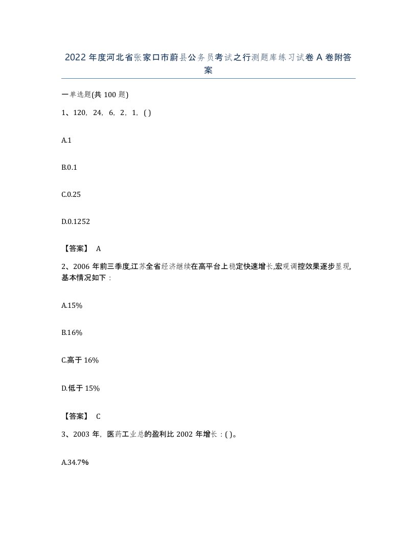 2022年度河北省张家口市蔚县公务员考试之行测题库练习试卷A卷附答案