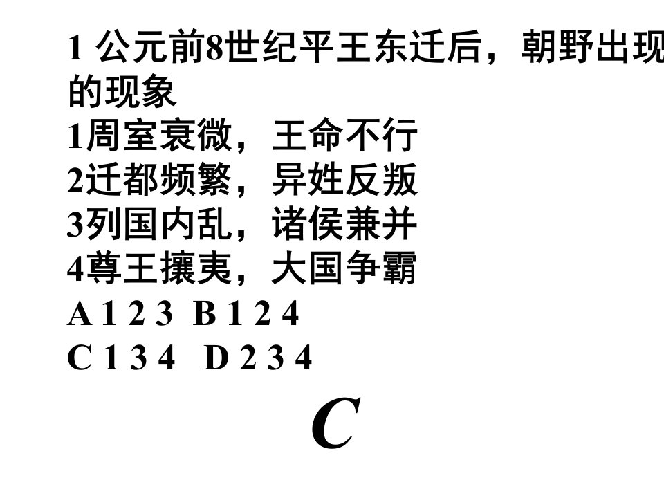 春秋五霸与战国七雄