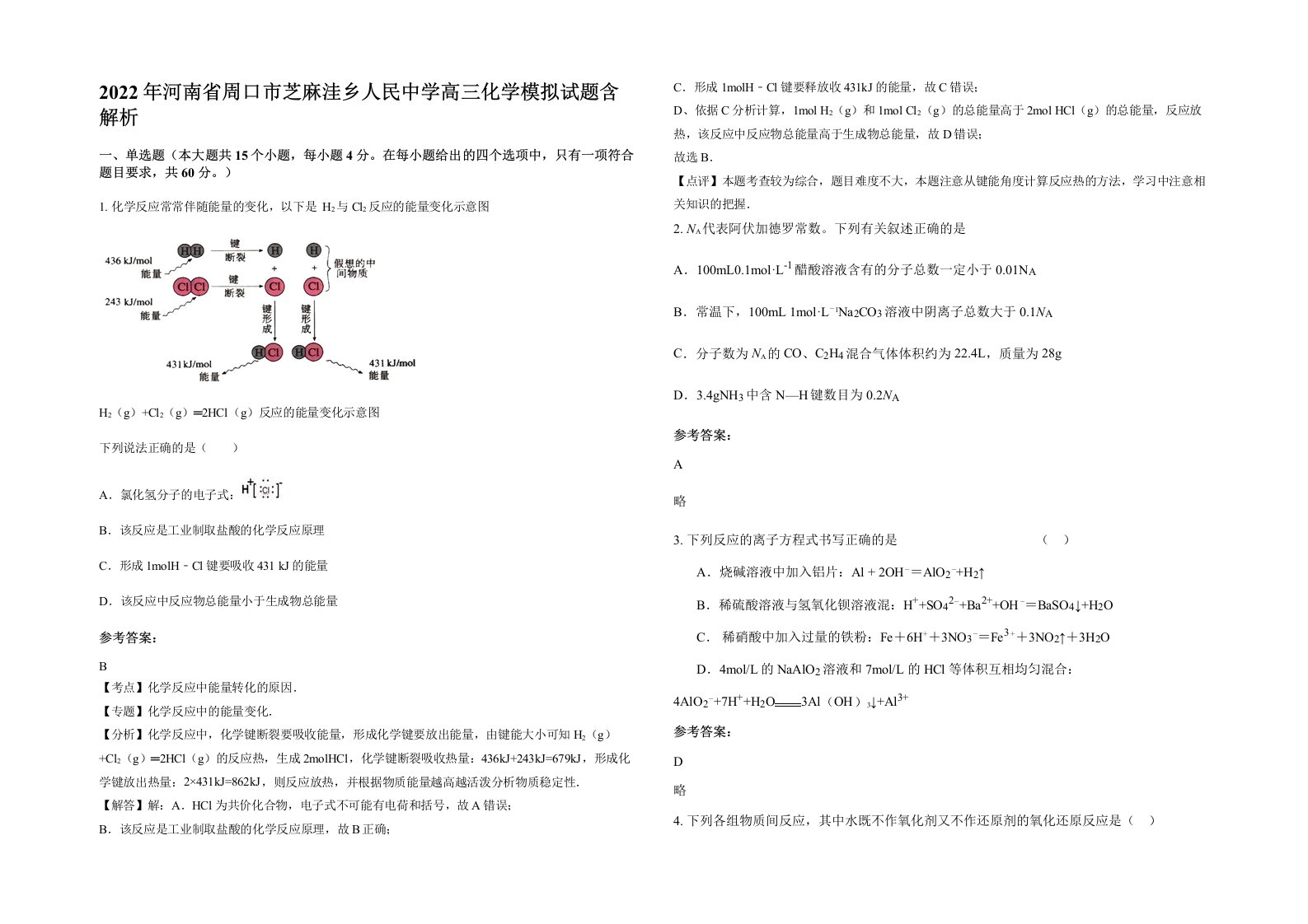 2022年河南省周口市芝麻洼乡人民中学高三化学模拟试题含解析