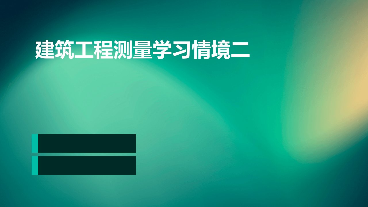 建筑工程测量学习情境二